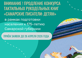 Объявляем о продлении сроков приёма заявок на региональный конкурс тактильных рукодельных книг «Самарские писатели: детям»